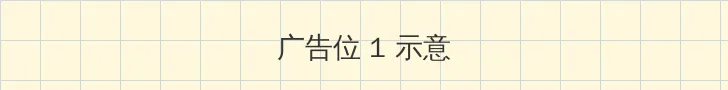 阁楼映像 顶部横幅广告位