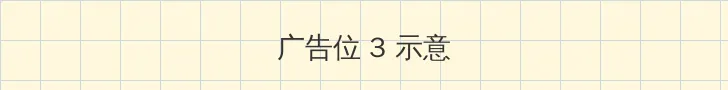 阁楼映像 帖子内嵌广告位