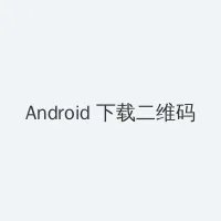阁楼映像 Android客户端下载二维码